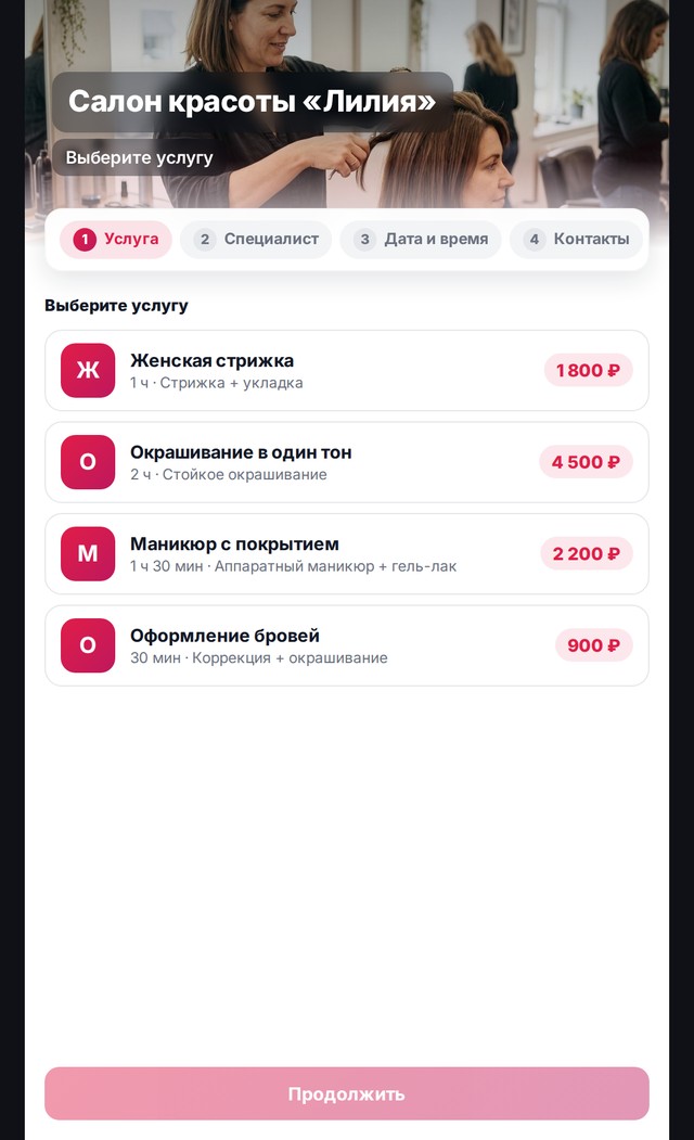 Клиент выбирает услугу